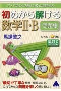 スバラシク解けると評判の初めから解ける数学２・Ｂ問題集　改訂５