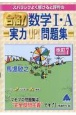 スバラシクよく解けると評判の合格！数学1・A実力UP！問題集　改訂7