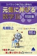 スバラシク伸びると評判の元気に伸びる数学３問題集　改訂４