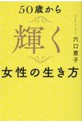 50歳から輝く女性の生き方