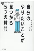 自分のやりたいことが見つかる５つの質問