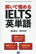 解いて極めるＩＥＬＴＳ英単語