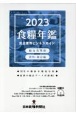 食糧年鑑　食品業界ビジネスガイド　2023