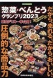 惣菜・べんとうグランプリ2023公式BOOK
