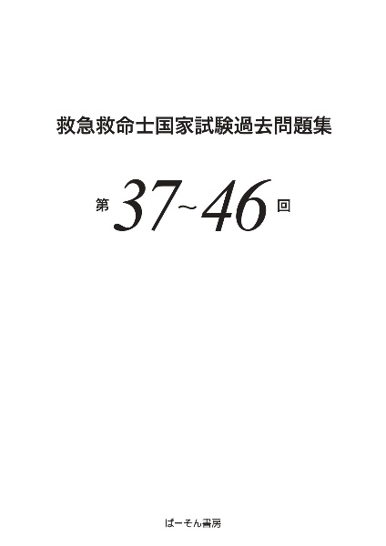 救急救命士国家試験問題集2022.2023.2024 第47回救急救命士解説集 ヨドバシ.com - 救急救命士国家試験問題解答・解説集〈第47回