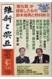 維新と興亞　道義国家日本を再建する言論誌(18)