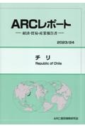 チリ　２０２３／２４年版　経済・貿易・産業報告書