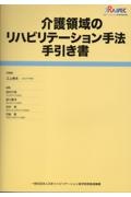 介護領域のリハビリテーション手法手引き書