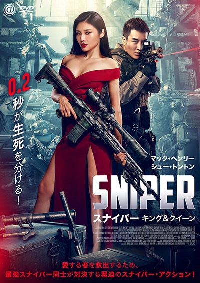 ＳＮＩＰＥＲ／スナイパー　キング＆クイーン