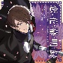 「恋花幕明録」デュエットソング＆シチュエーションCD　side　斎藤一（初回限定盤）