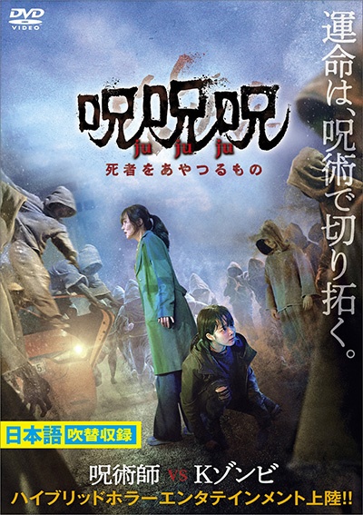 呪呪呪／死者をあやつるもの