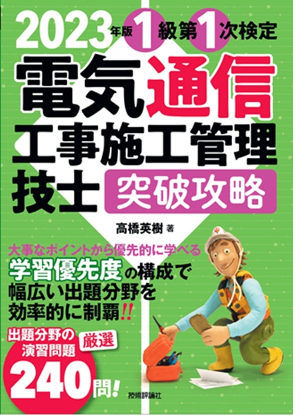 電気通信工事施工管理技士突破攻略１級第１次検定　２０２３年版