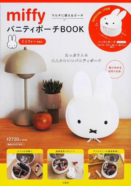 ｍｉｆｆｙ　バニティポーチＢＯＯＫ　ミッフィーｖｅｒ．