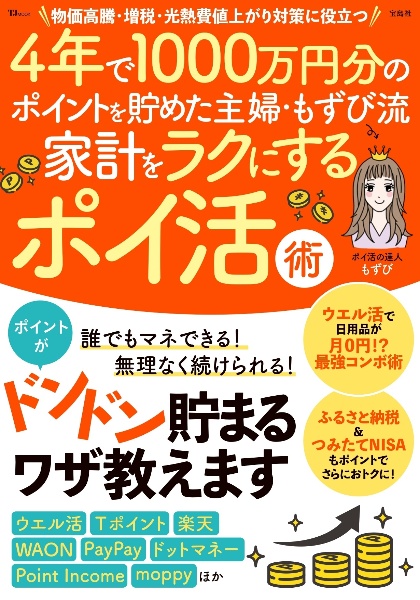 ４年で１０００万円分のポイントを貯めた主婦・もずび流　家計をラクにするポイ活術　ポイントがドンドン貯まるワザ教えます　物価高騰・増税・光熱費値上がり対策に役立つ