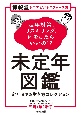 博報堂シニアビジネスフォース流未定年図鑑　定年までの生き方コレクション