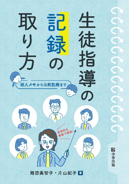 生徒指導の記録の取り方　個人メモから公的記録まで