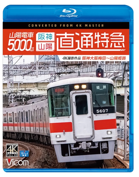 ビコム　ブルーレイシリーズ　山陽電車５０００系　直通特急［阪神・山陽］　４Ｋ撮影作品　阪神大阪梅田～山陽姫路