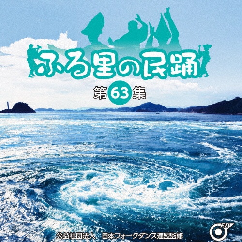 ふる里の民踊　＜第６３集＞