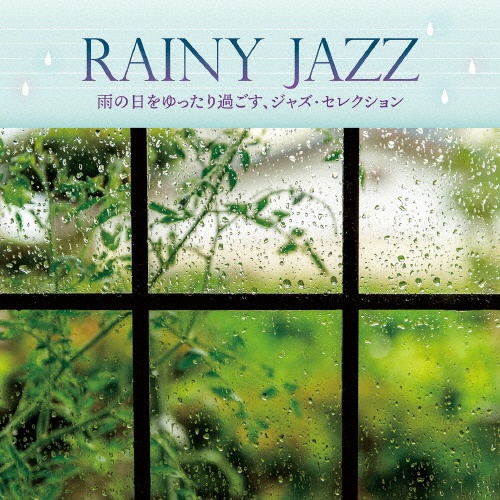 ＲＡＩＮＹ　ＪＡＺＺ　雨の日をゆったり過ごす、ジャズ・セレクション