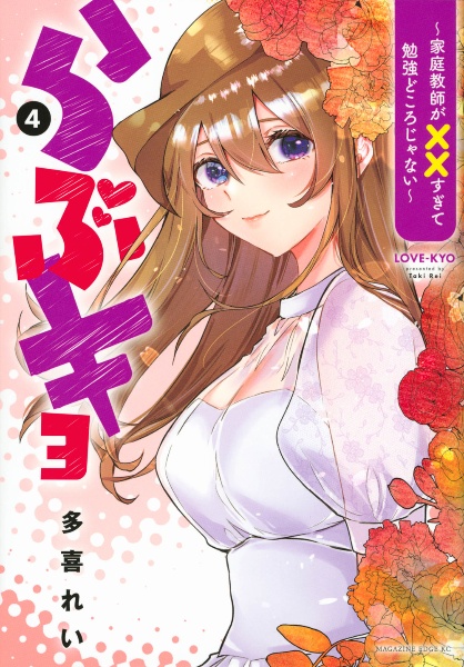 らぶキョ 家庭教師が××すぎて勉強どころじゃない