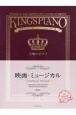王様のピアノ　映画・ミュージカル　贅沢アレンジで魅せるステージレパートリー集