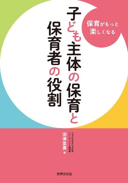 子ども主体の保育と保育者の役割 保育がもっと楽しくなる