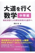 大道を行く数学　中等編