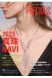 JAPAN　PRECIOUS　2023真珠NAVISummer　2　ジュエリー専門誌の決定版(110)