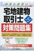 宅地建物取引士対策問題集　令和５年版