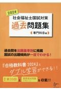 社会福祉士国試対策過去問題集専門科目編　２０２４