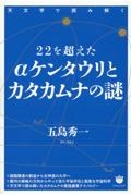 ２２を超えたαケンタウリとカタカムナの謎　天文学で読み解く