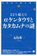 22を超えたαケンタウリとカタカムナの謎　天文学で読み解く