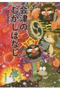 会津のむかしばなし　会津地方