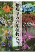 福島県の万葉植物たち