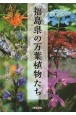 福島県の万葉植物たち