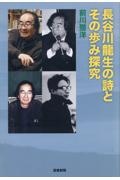 長谷川龍生の詩とその歩み研究