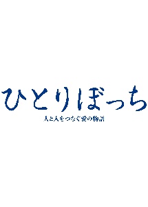 ひとりぼっち　―人と人をつなぐ愛の物語―