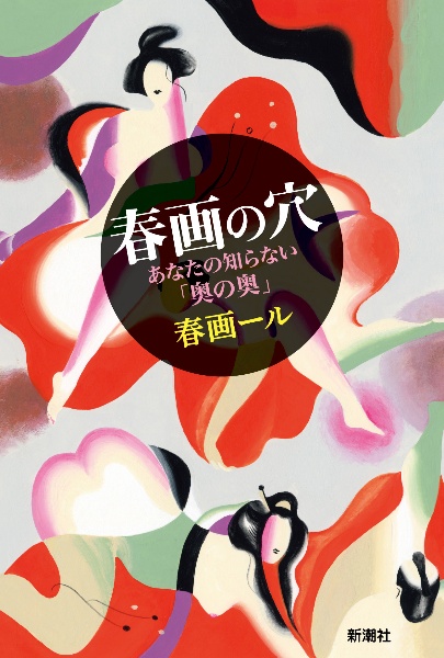 春画の穴　あなたの知らない「奥の奥」