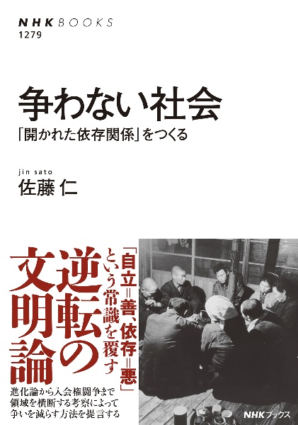 争わない社会 「開かれた依存関係」をつくる