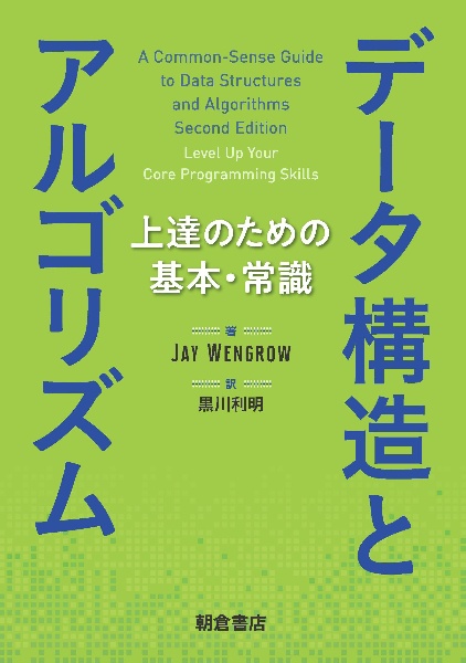 データ構造とアルゴリズム　上達のための基本・常識