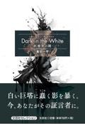 Ｄａｒｋ　ｉｎ　ｔｈｅ　Ｗｈｉｔｅ―医療界の闇―