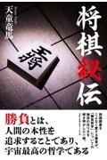 将棋秘伝