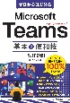 ゼロからはじめるMicrosoft　Teams基本＆便利技［改訂2版］