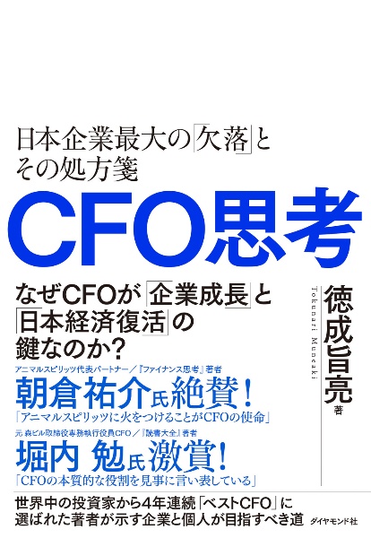 ＣＦＯ思考　日本企業最大の「欠落」とその処方箋