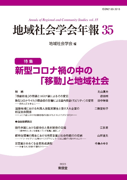 地域社会学会年報　特集：新型コロナ禍の中の「移動」と地域社会　第３５集