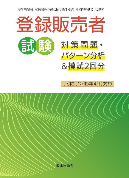 登録販売者試験対策問題・パターン分析＆模試２回分　手引き（令和５年４月）対応　厚生労働省「試験問題作成に関する手引き（令和５年４