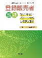 登録販売者試験対策問題・パターン分析＆模試2回分　手引き（令和5年4月）対応　厚生労働省「試験問題作成に関する手引き（令和5年4