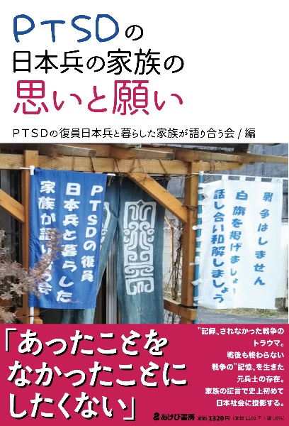 ＰＴＳＤの日本兵の家族の思いと願い