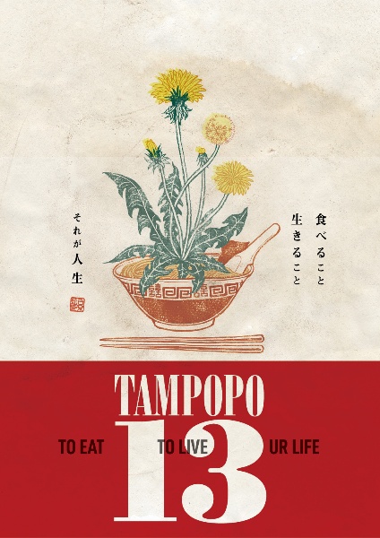 ＴＡＭＰＯＰＯ　１３