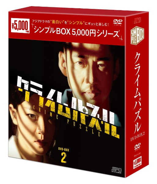 クライムパズル　DVD－BOX2（6枚組）＜シンプルBOX　5，000円シリーズ＞
